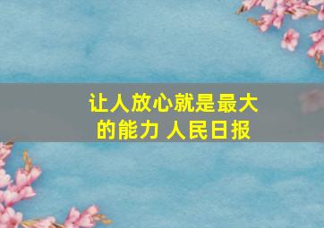 让人放心就是最大的能力 人民日报